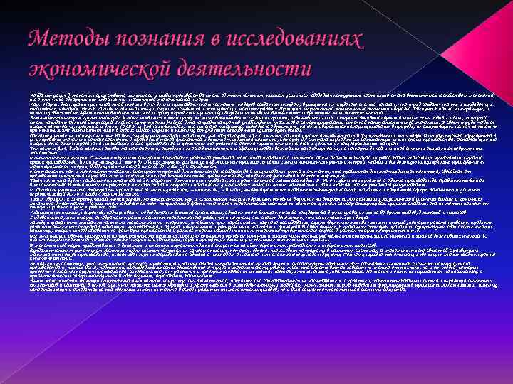 Методы познания в исследованиях экономической деятельности Когда ситуация в экономике существенно изменилась и спады