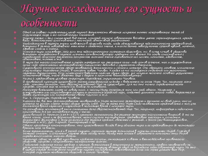 Научное исследование, его сущность и особенности Одной из главных определяющих целей научной деятельности является