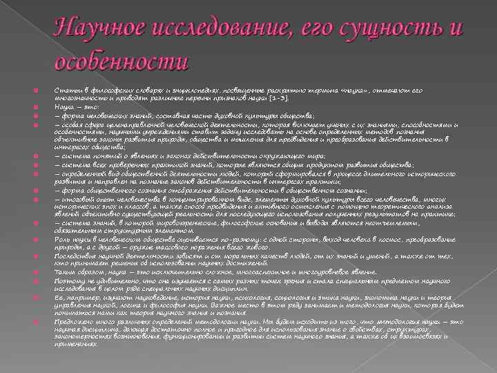 Научное исследование, его сущность и особенности Статьи в философских словарях и энциклопедиях, посвященные раскрытию