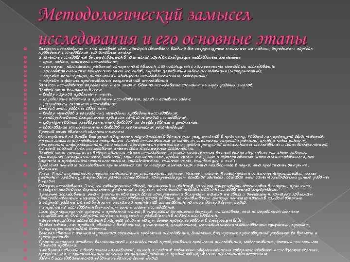  Методологический замысел исследования и его основные этапы Замысел исследования – это основная идея,