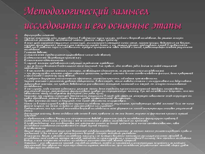 Методологический замысел исследования и его основные этапы Формулировка гипотезы. Уяснение конкретных задач осуществляется в