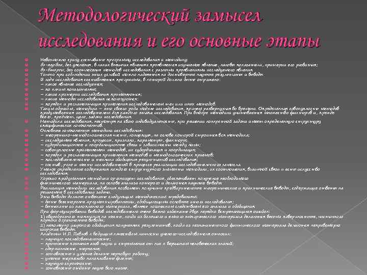 Методологический замысел исследования и его основные этапы Невозможно сразу составить программу исследования и методику: