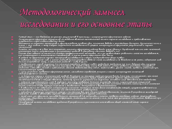 Методологический замысел исследования и его основные этапы Третий этап – это внедрение полученных результатов