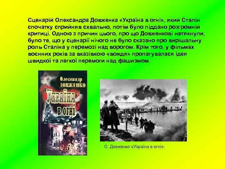 Сценарій Олександра Довженка «Україна в огні» , який Сталін спочатку сприйняв схвально, потім було