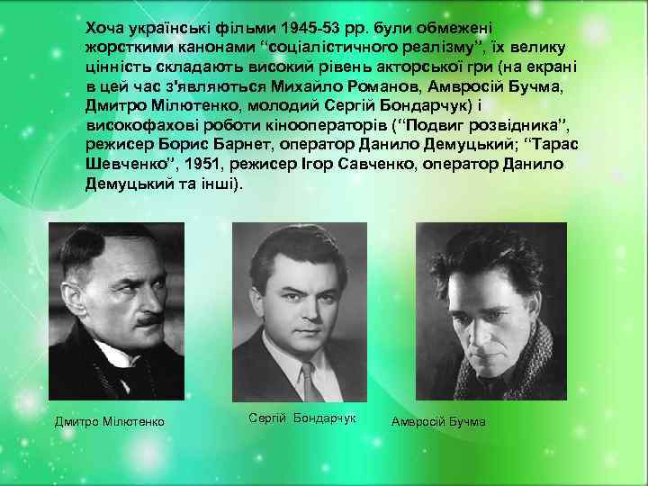 Хоча українські фільми 1945 -53 рр. були обмежені жорсткими канонами “соціалістичного реалізму”, їх велику