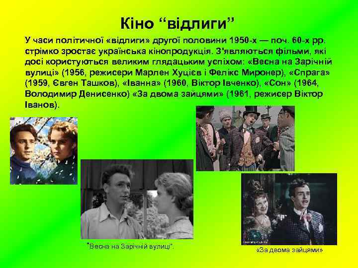Кіно “відлиги” У часи політичної «відлиги» другої половини 1950 -х — поч. 60 -х