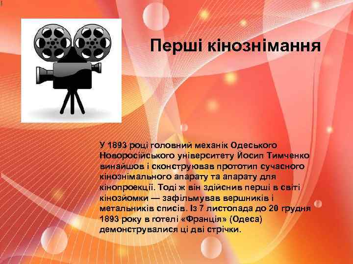 Перші кінознімання У 1893 році головний механік Одеського Новоросійського університету Йосип Тимченко винайшов і