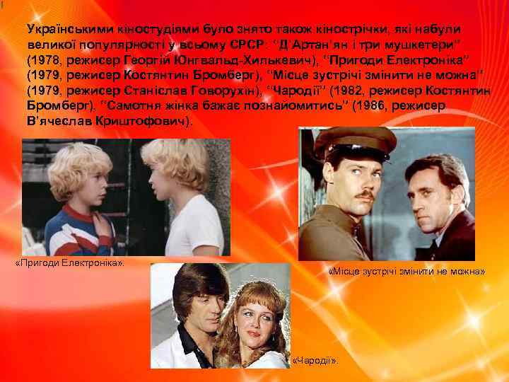 Українськими кіностудіями було знято також кінострічки, які набули великої популярності у всьому СРСР: “Д’Артан’ян