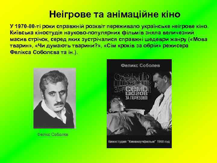 Неігрове та анімаційне кіно У 1970 -80 -ті роки справжній розквіт переживало українське неігрове