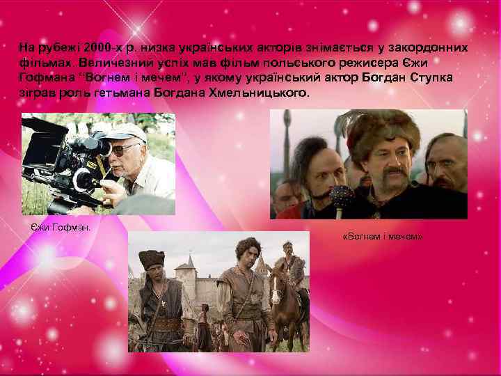 На рубежі 2000 -х р. низка українських акторів знімається у закордонних фільмах. Величезний успіх