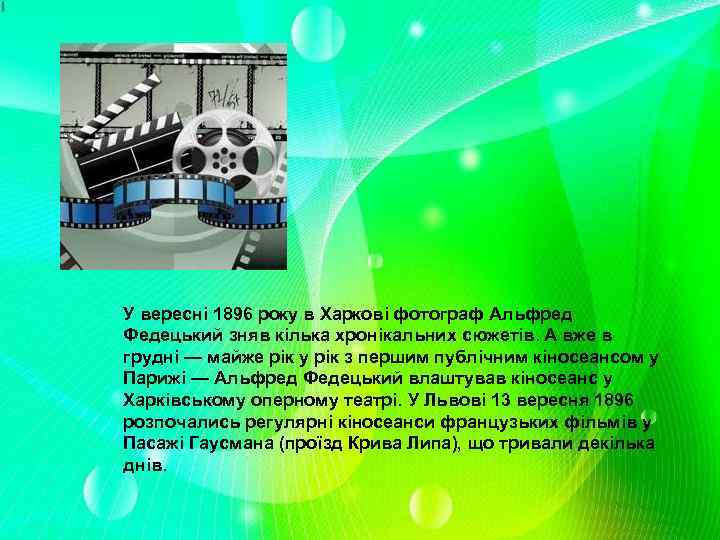 У вересні 1896 року в Харкові фотограф Альфред Федецький зняв кілька хронікальних сюжетів. А