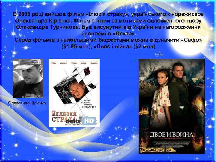 В 2008 році вийшов фільм «Ілюзія страху» , українського кінорежисера Олександра Кірієнка. Фільм знятий