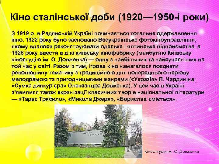 Кіно сталінської доби (1920— 1950 -i роки) З 1919 р. в Радянській Україні починається