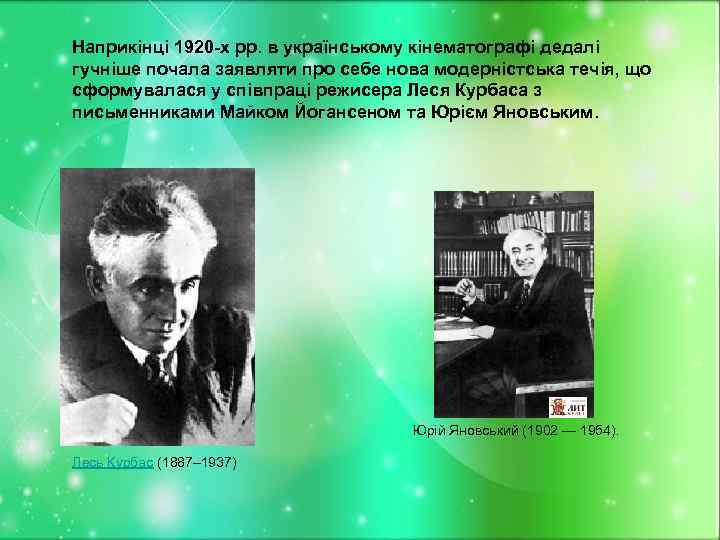 Наприкінці 1920 -х рр. в українському кінематографі дедалі гучніше почала заявляти про себе нова