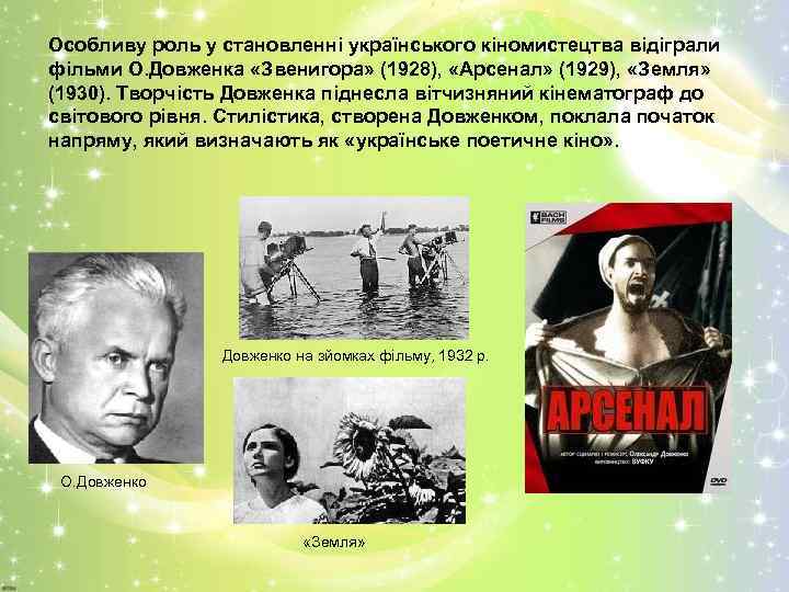 Особливу роль у становленні українського кіномистецтва відіграли фільми О. Довженка «Звенигора» (1928), «Арсенал» (1929),
