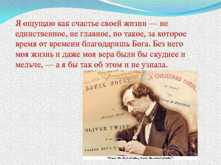 Я ощущаю как счастье своей жизни — не единственное, не главное, но такое, за