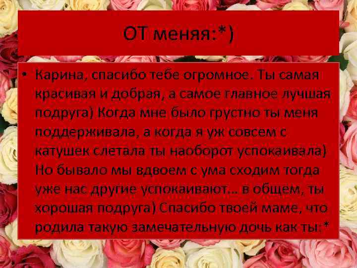 ОТ меняя: *) • Карина, спасибо тебе огромное. Ты самая красивая и добрая, а
