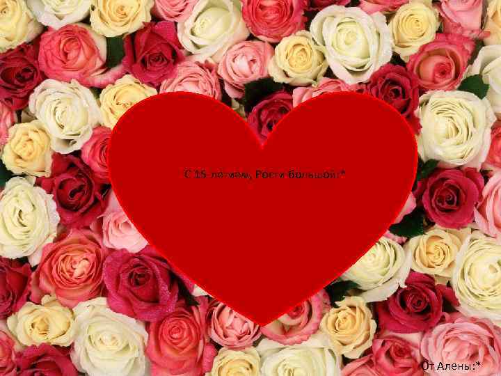 Надпись С 15 -летием, Рости большой: * От Алены: * 