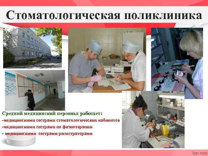 Стоматологическая поликлиника Средний медицинский персонал работает: -медицинскими сестрами стоматологических кабинетов -медицинскими сестрами по физиотерапии