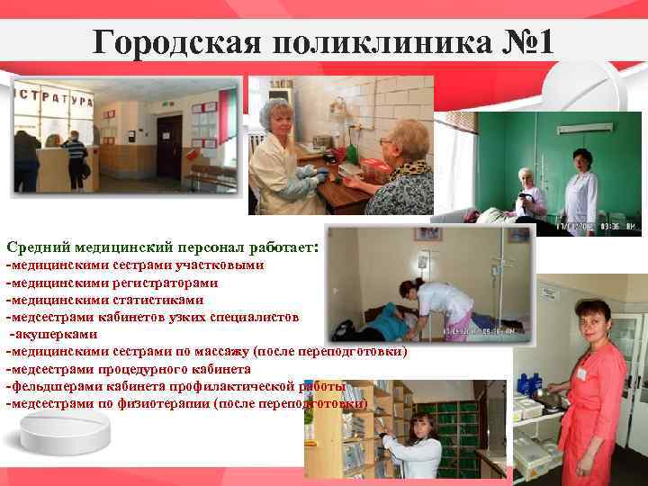 Городская поликлиника № 1 Средний медицинский персонал работает: -медицинскими сестрами участковыми -медицинскими регистраторами -медицинскими