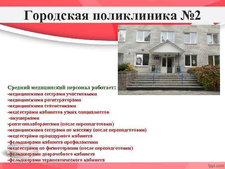 Городская поликлиника № 2 Средний медицинский персонал работает: -медицинскими сестрами участковыми -медицинскими регистраторами -медицинскими