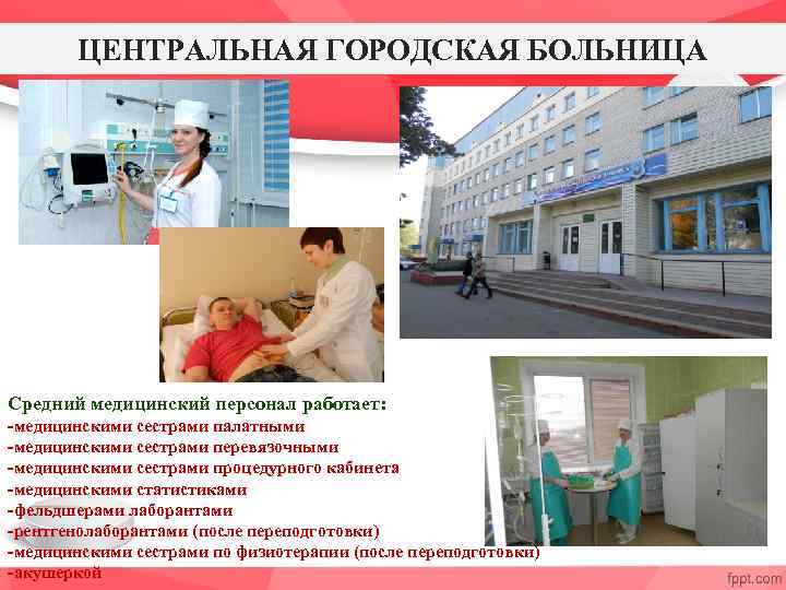 ЦЕНТРАЛЬНАЯ ГОРОДСКАЯ БОЛЬНИЦА Средний медицинский персонал работает: -медицинскими сестрами палатными -медицинскими сестрами перевязочными -медицинскими