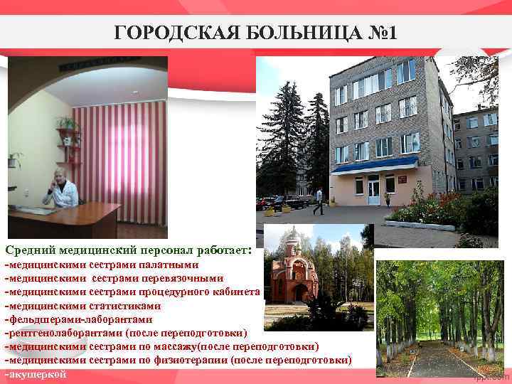ГОРОДСКАЯ БОЛЬНИЦА № 1 Средний медицинский персонал работает: -медицинскими сестрами палатными -медицинскими сестрами перевязочными