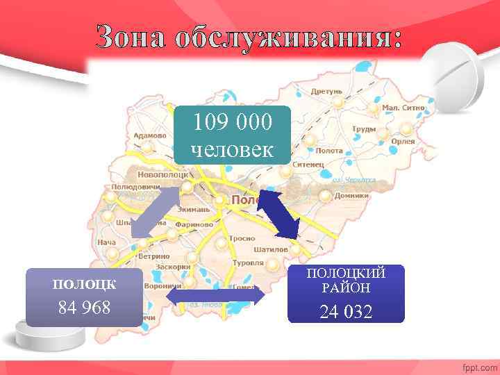 Зона обслуживания: 109 000 человек ПОЛОЦКИЙ РАЙОН 84 968 24 032 