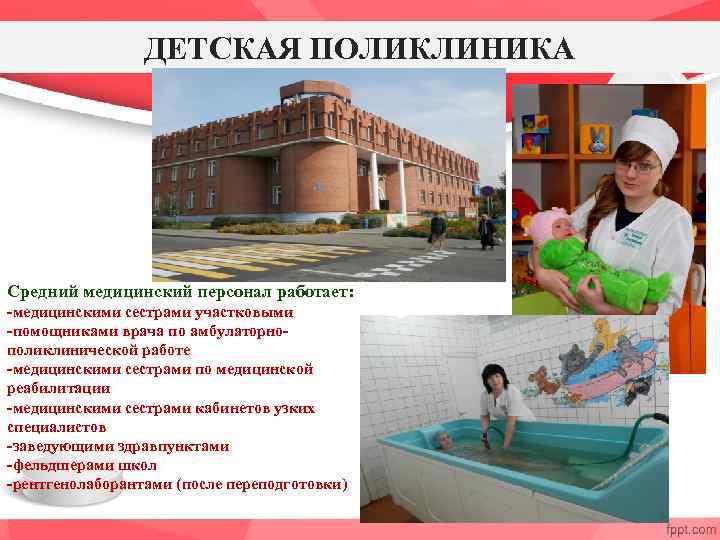 ДЕТСКАЯ ПОЛИКЛИНИКА Средний медицинский персонал работает: -медицинскими сестрами участковыми -помощниками врача по амбулаторнополиклинической работе