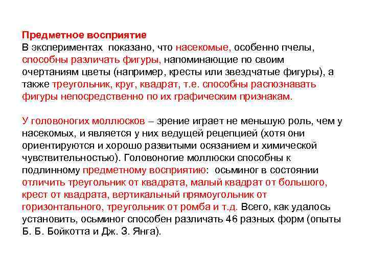 Автор перцептивной биополяризации. Предметное восприятие. Предметное восприятие в психологии. Что такое развитие предметного восприятия. Предметное восприятие пример.