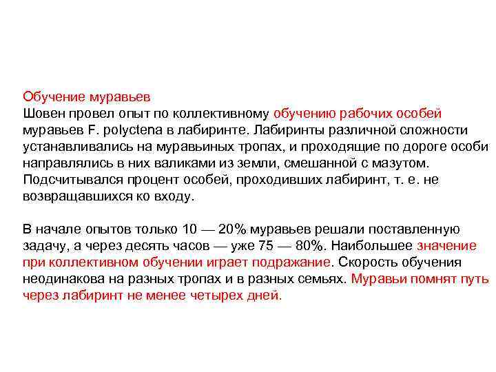 Обучение муравьев Шовен провел опыт по коллективному обучению рабочих особей муравьев F. polyctena в