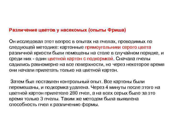 Различение цветов у насекомых (опыты Фриша) Он исследовал этот вопрос в опытах на пчелах,