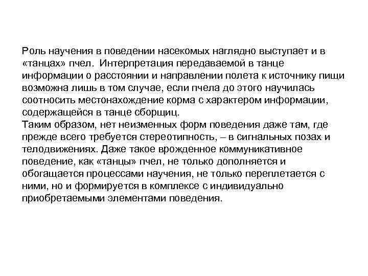 Роль научения в поведении насекомых наглядно выступает и в «танцах» пчел. Интерпретация передаваемой в