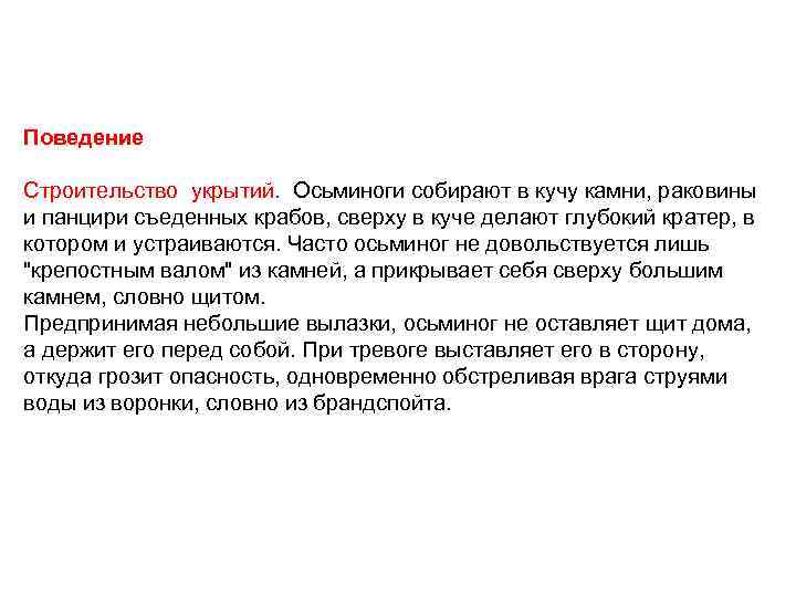 Поведение Строительство укрытий. Осьминоги собирают в кучу камни, раковины и панцири съеденных крабов, сверху