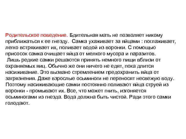 Родительское поведение. Бдительная мать не позволяет никому приближаться к ее гнезду. Самка ухаживает за