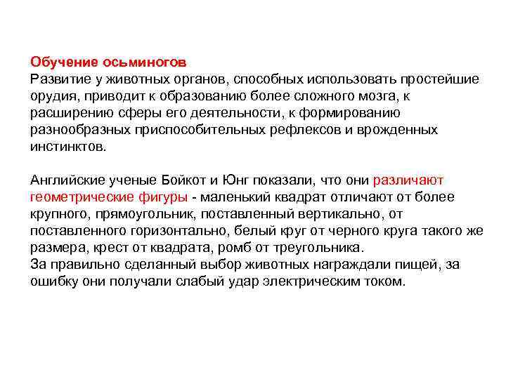 Обучение осьминогов Развитие у животных органов, способных использовать простейшие орудия, приводит к образованию более