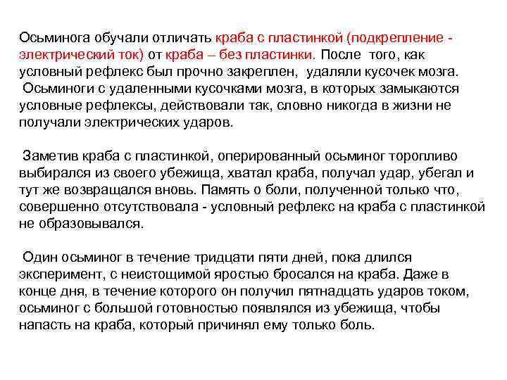 Осьминога обучали отличать краба с пластинкой (подкрепление - электрический ток) от краба – без