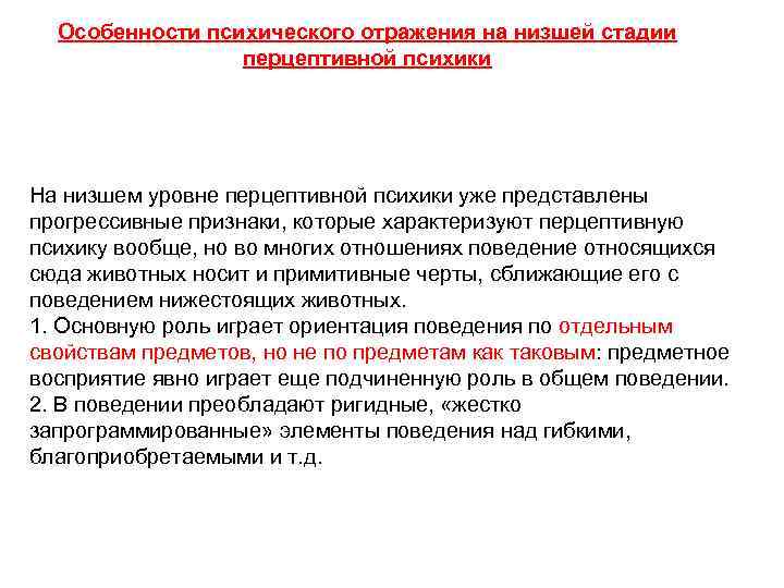 Перцептивный этап. Особенности психического отражения. Характеристика перцептивной стадии психики.. Стадия перцептивной психики низший уровень. Стадии и уровни психического отражения.