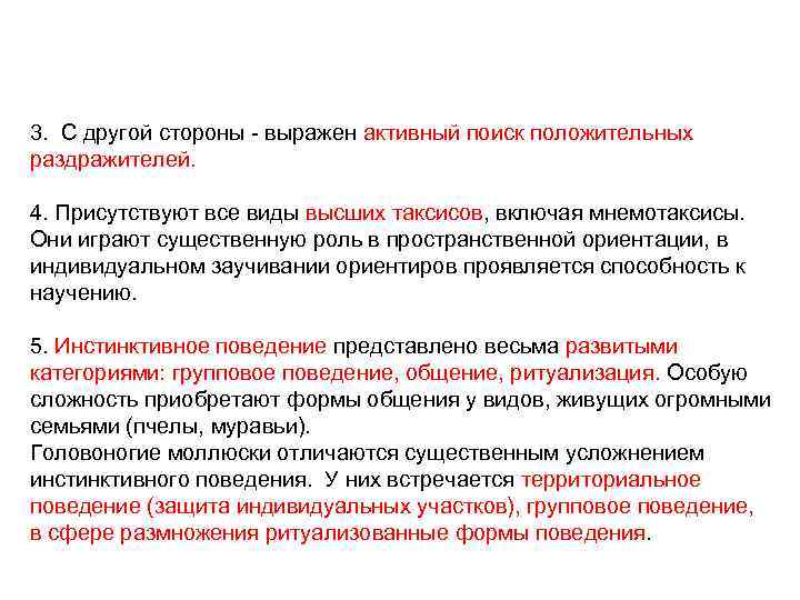 3. С другой стороны - выражен активный поиск положительных раздражителей. 4. Присутствуют все виды