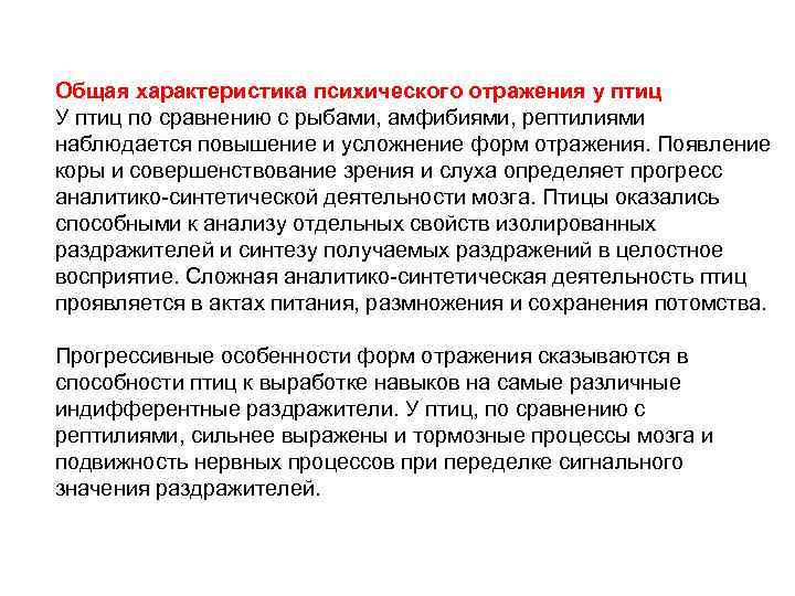 Общая характеристика психического отражения у птиц У птиц по сравнению с рыбами, амфибиями, рептилиями