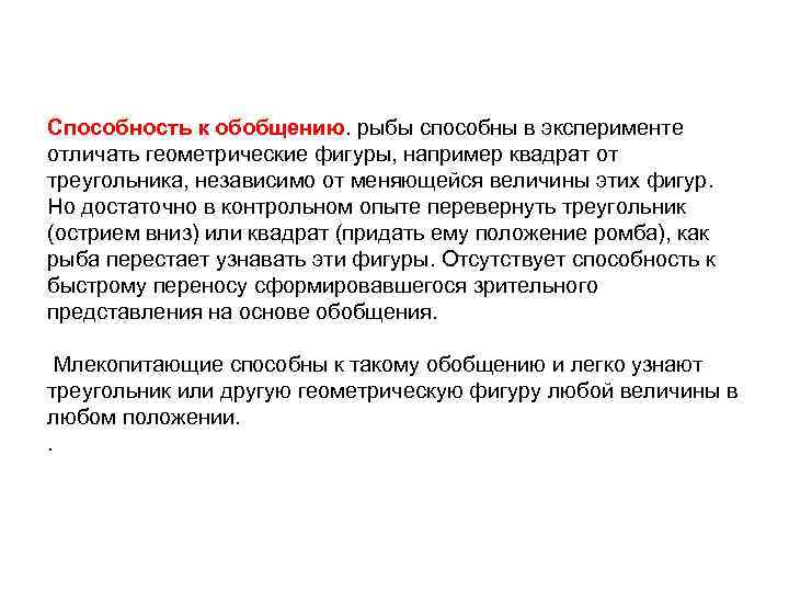 Способность к обобщению. рыбы способны в эксперименте отличать геометрические фигуры, например квадрат от треугольника,