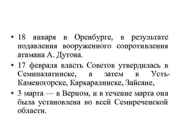  • 18 января в Оренбурге, в результате подавления вооруженного сопротивления атамана А. Дутова.