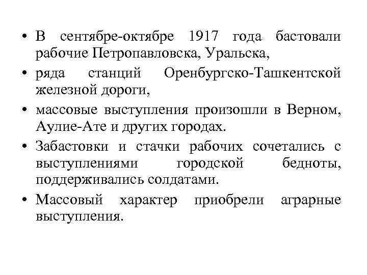  • В сентябре-октябре 1917 года бастовали рабочие Петропавловска, Уральска, • ряда станций Оренбургско-Ташкентской