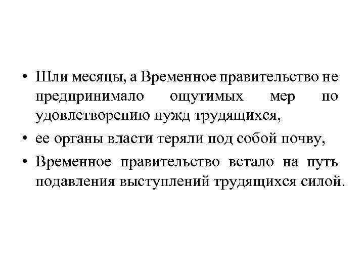  • Шли месяцы, а Временное правительство не предпринимало ощутимых мер по удовлетворению нужд