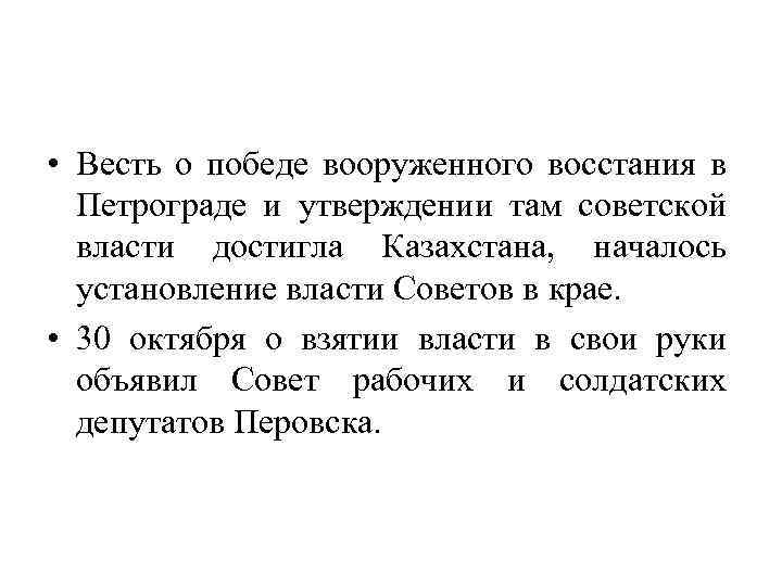  • Весть о победе вооруженного восстания в Петрограде и утверждении там советской власти