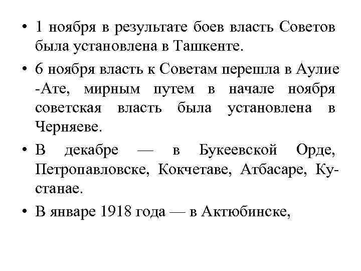  • 1 ноября в результате боев власть Советов была установлена в Ташкенте. •