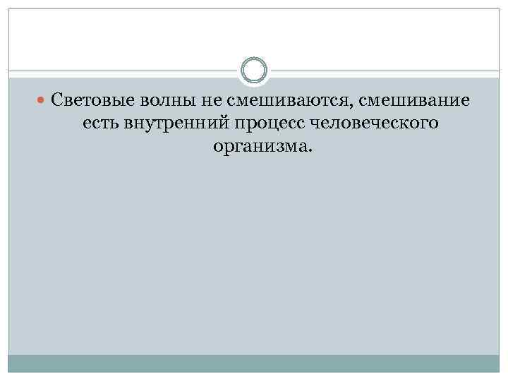  Световые волны не смешиваются, смешивание есть внутренний процесс человеческого организма. 