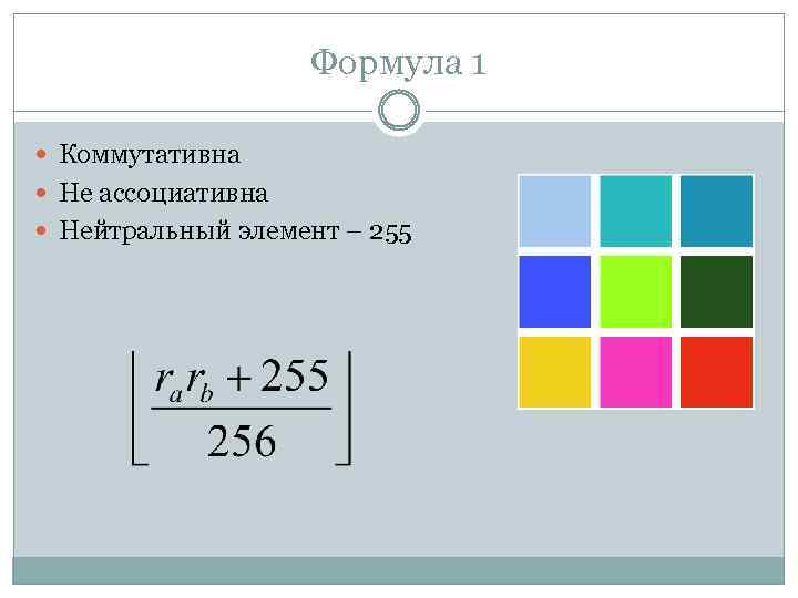 Формула 1 Коммутативна Не ассоциативна Нейтральный элемент – 255 