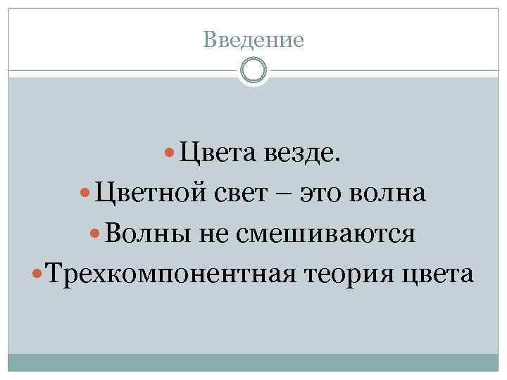 Введение Цвета везде. Цветной свет – это волна Волны не смешиваются Трехкомпонентная теория цвета