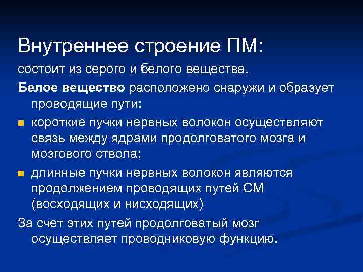 Внутреннее строение ПМ: состоит из серого и белого вещества. Белое вещество расположено снаружи и